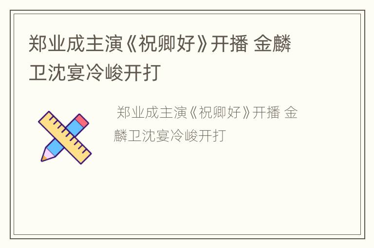 郑业成主演《祝卿好》开播 金麟卫沈宴冷峻开打