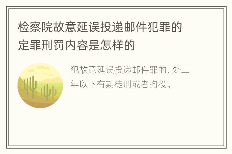 检察院故意延误投递邮件犯罪的定罪刑罚内容是怎样的