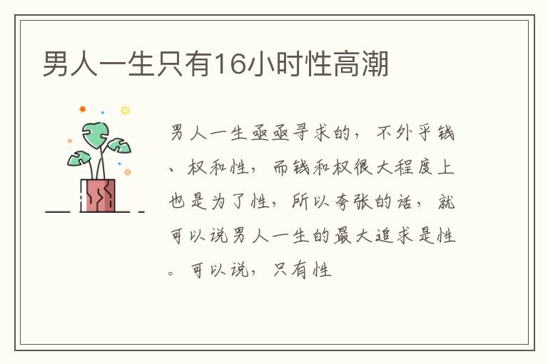 男人一生只有16小时性高潮