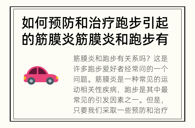 如何预防和治疗跑步引起的筋膜炎 筋膜炎和跑步有关系吗？