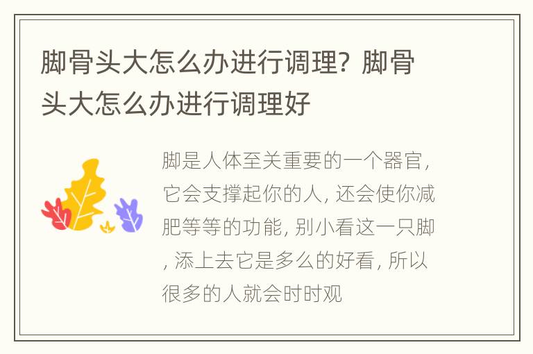 脚骨头大怎么办进行调理？ 脚骨头大怎么办进行调理好