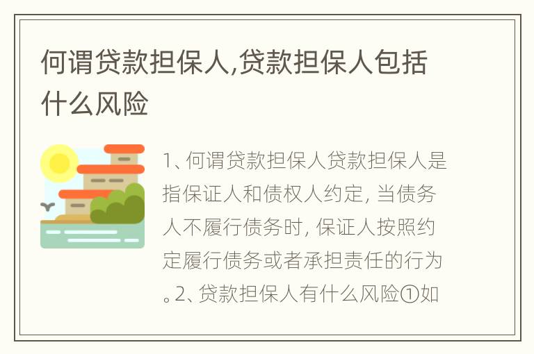 何谓贷款担保人,贷款担保人包括什么风险