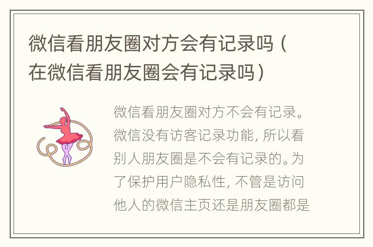 微信看朋友圈对方会有记录吗（在微信看朋友圈会有记录吗）