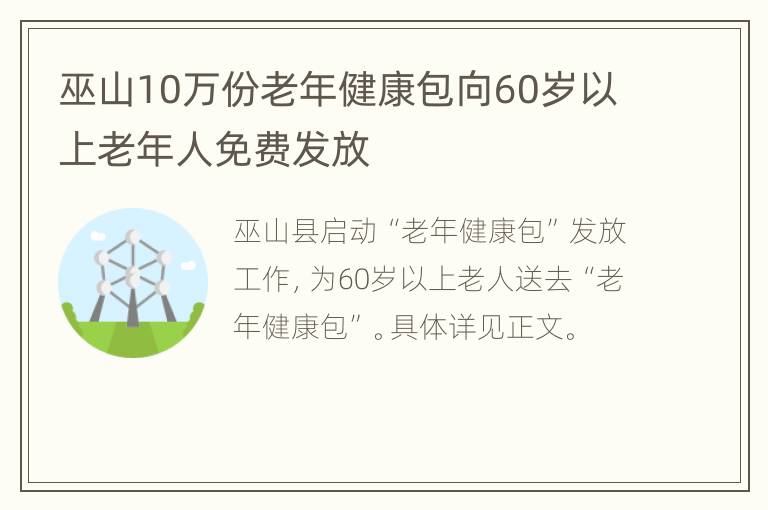 巫山10万份老年健康包向60岁以上老年人免费发放