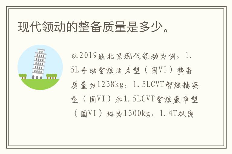 现代领动的整备质量是多少。
