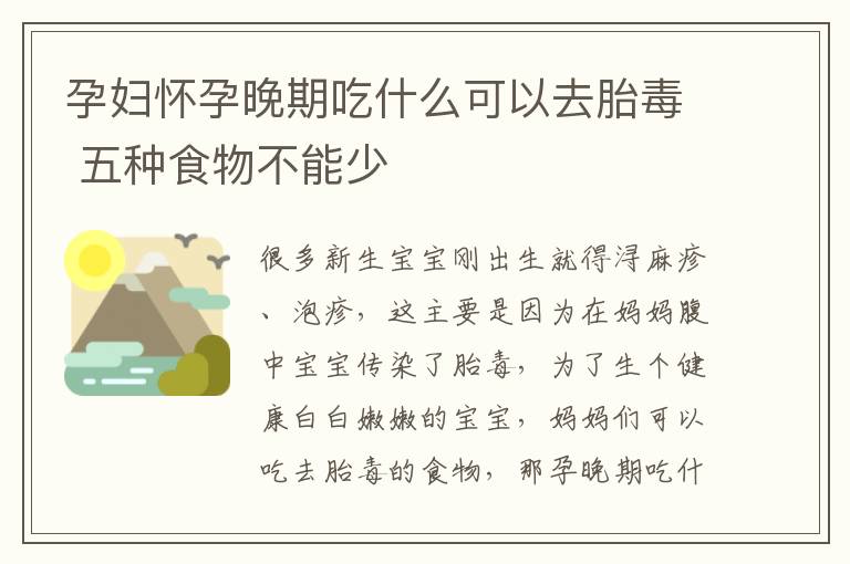 孕妇怀孕晚期吃什么可以去胎毒 五种食物不能少