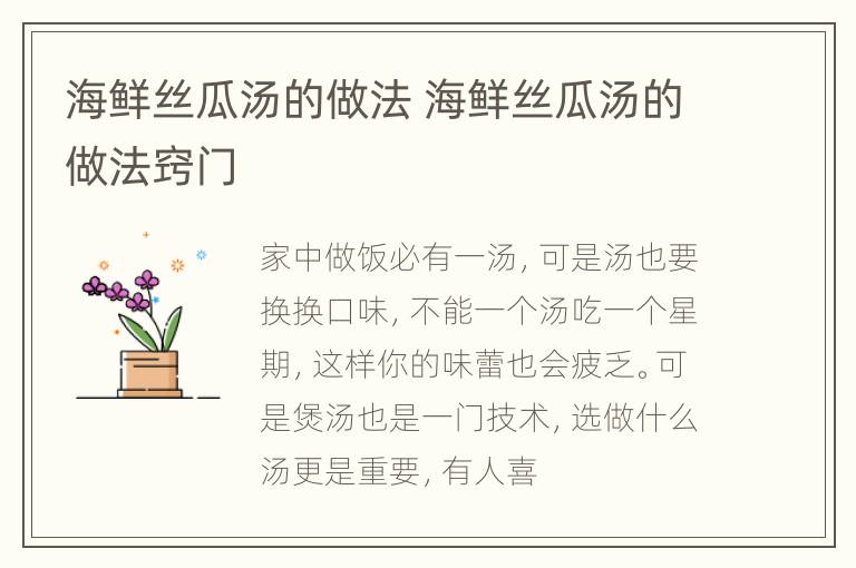 海鲜丝瓜汤的做法 海鲜丝瓜汤的做法窍门