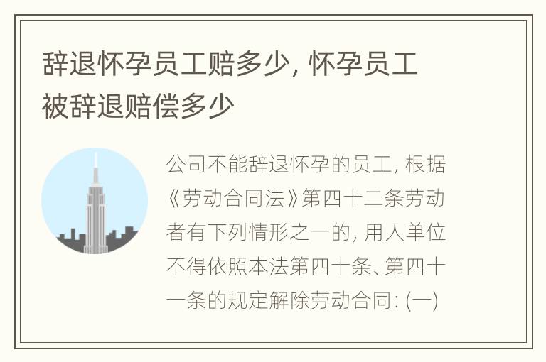 辞退怀孕员工赔多少，怀孕员工被辞退赔偿多少