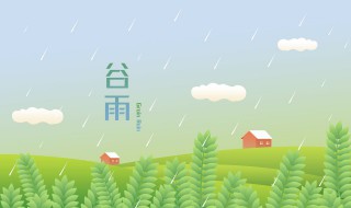 谷雨节气问候句 关于谷雨节气问候句
