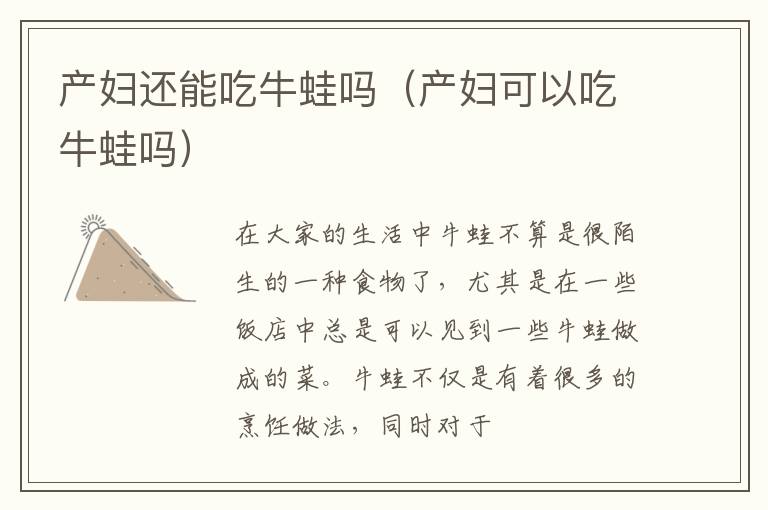 产妇还能吃牛蛙吗（产妇可以吃牛蛙吗）