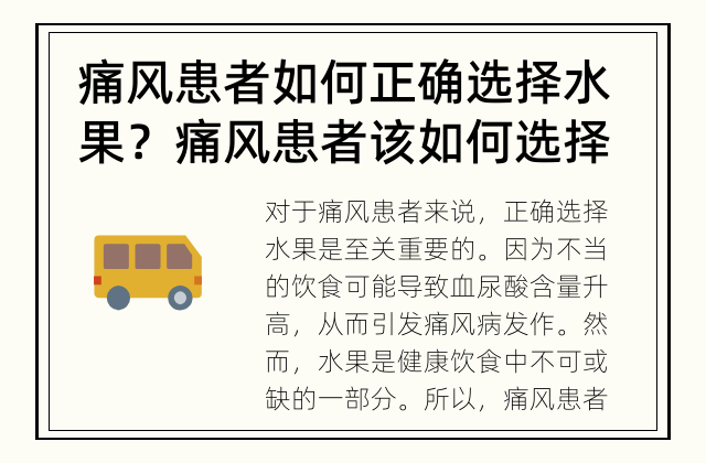痛风患者如何正确选择水果？ 痛风患者该如何选择适宜的水果？