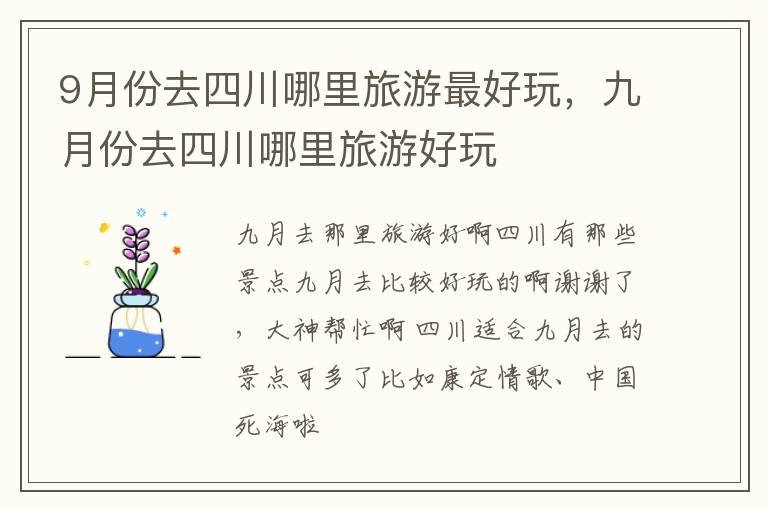 9月份去四川哪里旅游最好玩，九月份去四川哪里旅游好玩