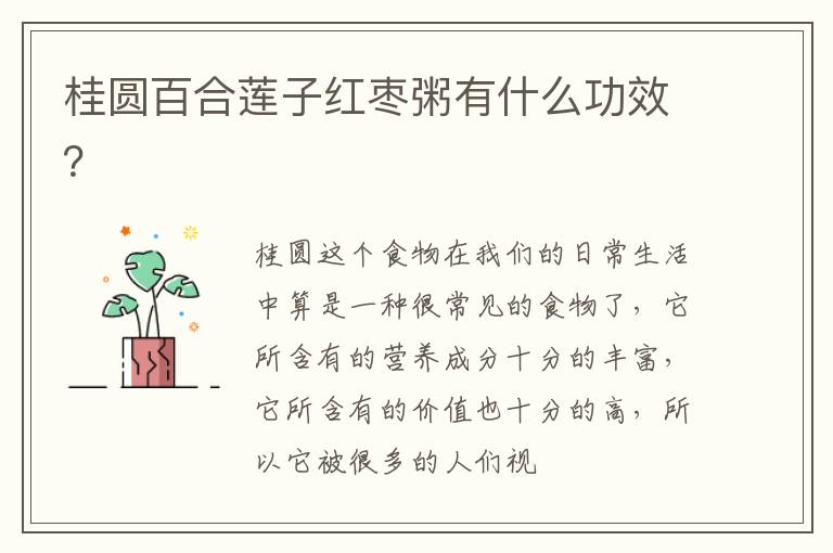 桂圆百合莲子红枣粥有什么功效？