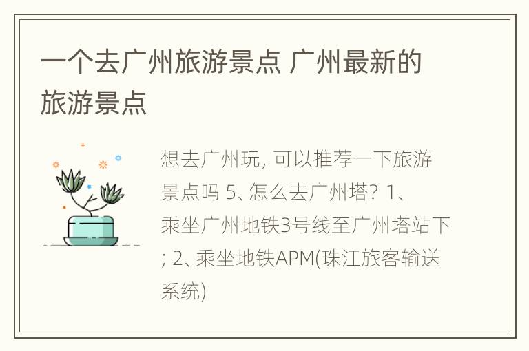 一个去广州旅游景点 广州最新的旅游景点