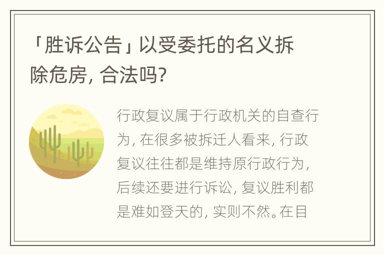 「胜诉公告」以受委托的名义拆除危房，合法吗？