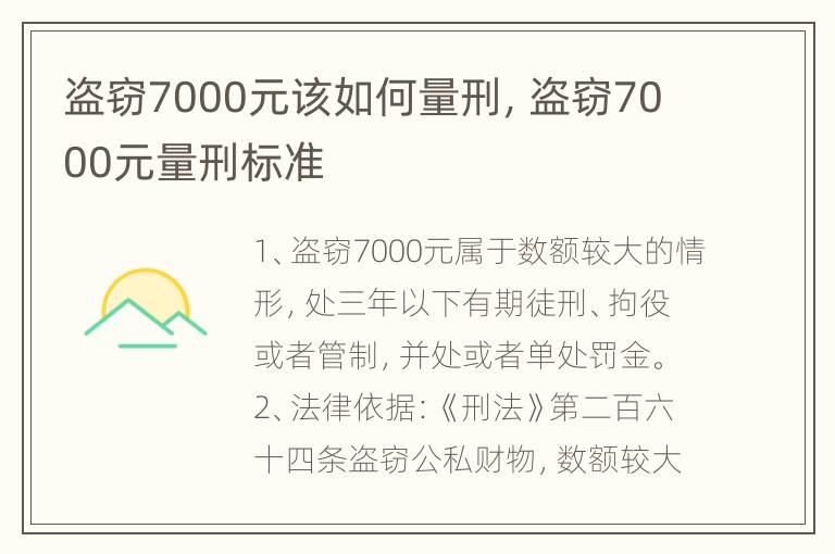 盗窃7000元该如何量刑，盗窃7000元量刑标准