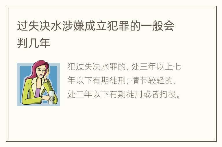 过失决水涉嫌成立犯罪的一般会判几年
