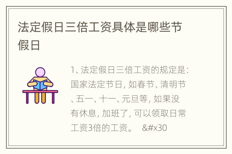 法定假日三倍工资具体是哪些节假日