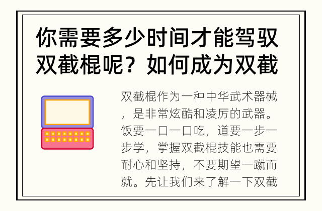 你需要多少时间才能驾驭双截棍呢？ 如何成为双截棍高手？
