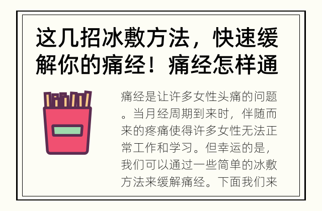 这几招冰敷方法，快速缓解你的痛经！ 痛经怎样通过冰敷缓解?