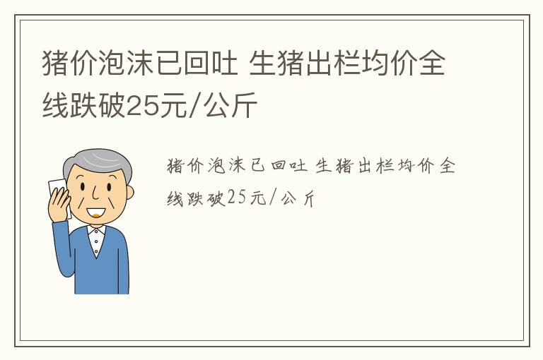 猪价泡沫已回吐 生猪出栏均价全线跌破25元/公斤