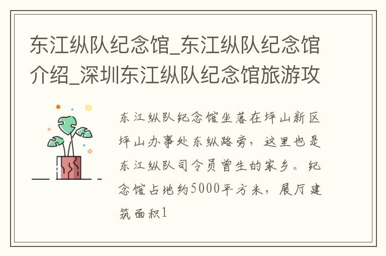 东江纵队纪念馆_东江纵队纪念馆介绍_深圳东江纵队纪念馆旅游攻略