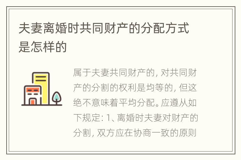 夫妻离婚时共同财产的分配方式是怎样的
