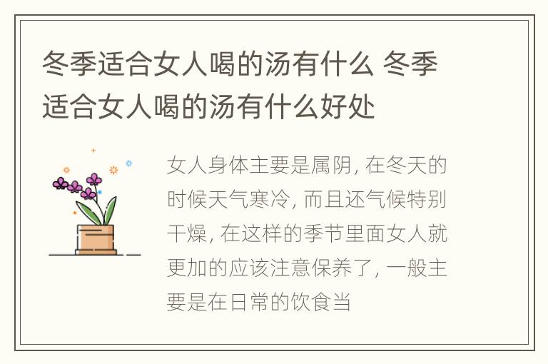冬季适合女人喝的汤有什么 冬季适合女人喝的汤有什么好处