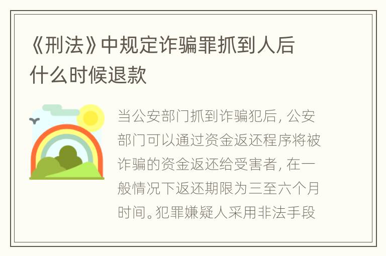 《刑法》中规定诈骗罪抓到人后什么时候退款