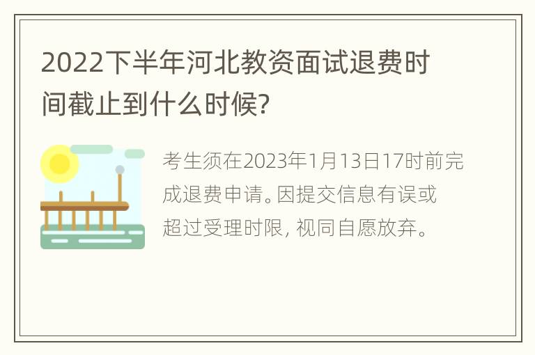 2022下半年河北教资面试退费时间截止到什么时候？
