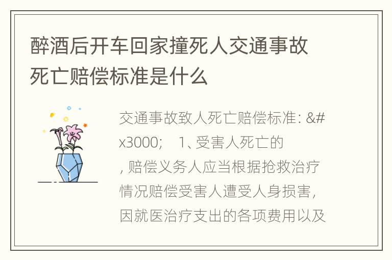 醉酒后开车回家撞死人交通事故死亡赔偿标准是什么