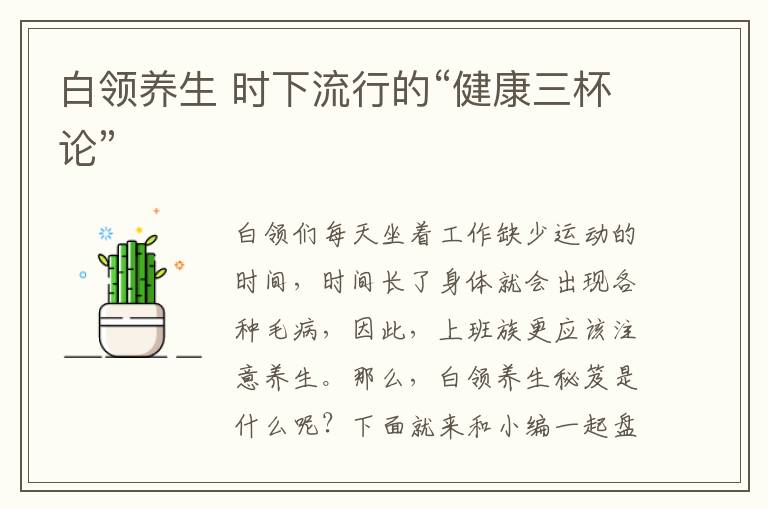 白领养生 时下流行的“健康三杯论”