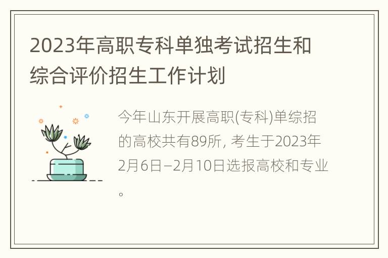 2023年高职专科单独考试招生和综合评价招生工作计划