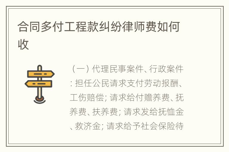 合同多付工程款纠纷律师费如何收