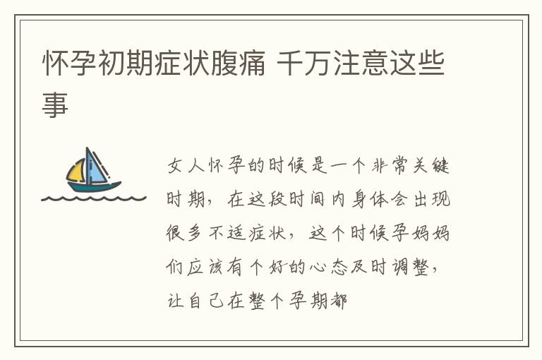 怀孕初期症状腹痛 千万注意这些事