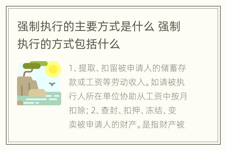 强制执行的主要方式是什么 强制执行的方式包括什么