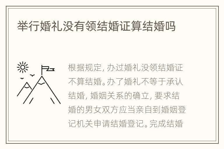 举行婚礼没有领结婚证算结婚吗