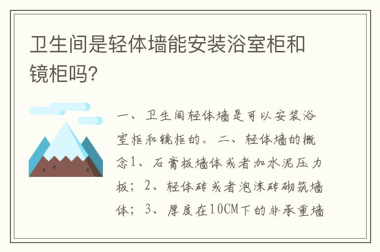 卫生间是轻体墙能安装浴室柜和镜柜吗？