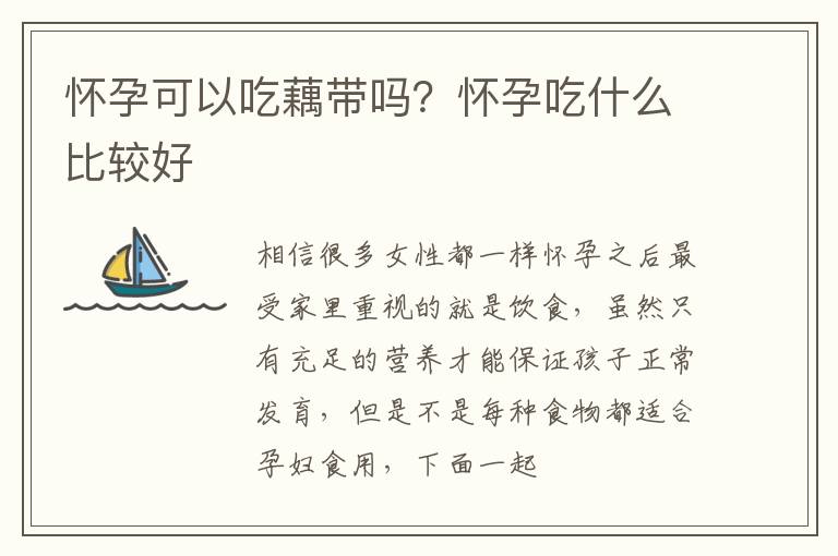 怀孕可以吃藕带吗？怀孕吃什么比较好