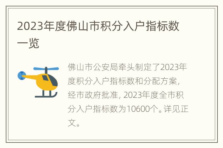 2023年度佛山市积分入户指标数一览