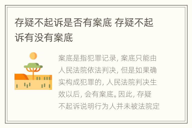 存疑不起诉是否有案底 存疑不起诉有没有案底