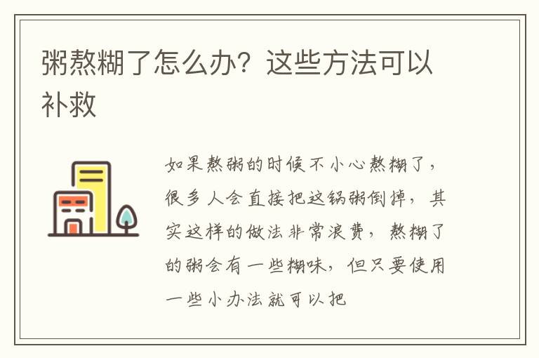 粥熬糊了怎么办？这些方法可以补救