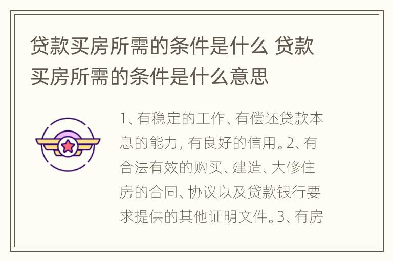 贷款买房所需的条件是什么 贷款买房所需的条件是什么意思