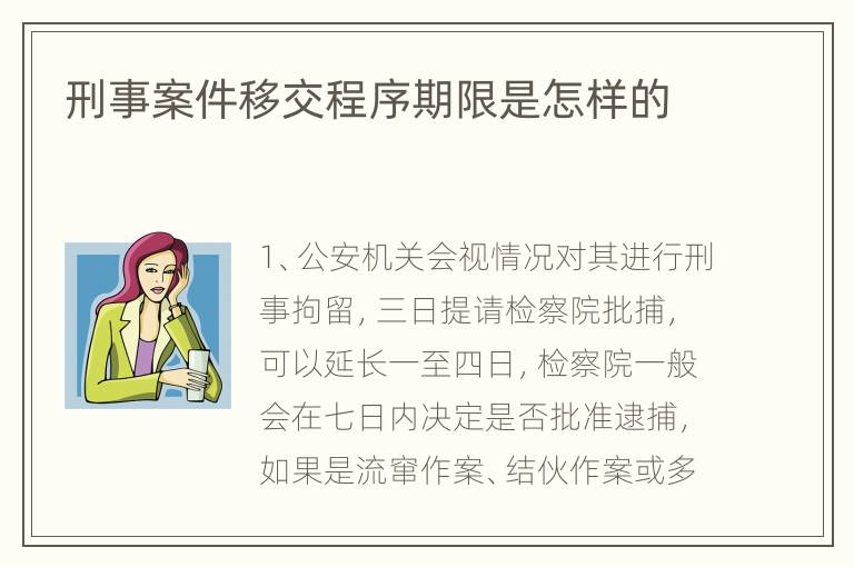 刑事案件移交程序期限是怎样的