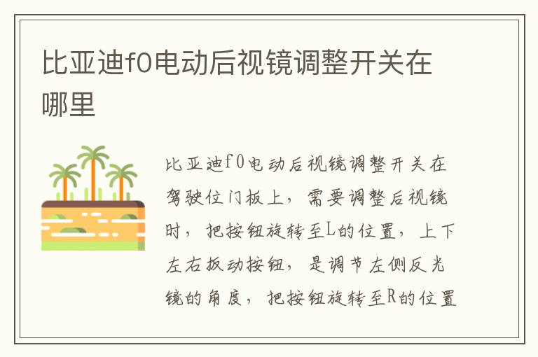 比亚迪f0电动后视镜调整开关在哪里