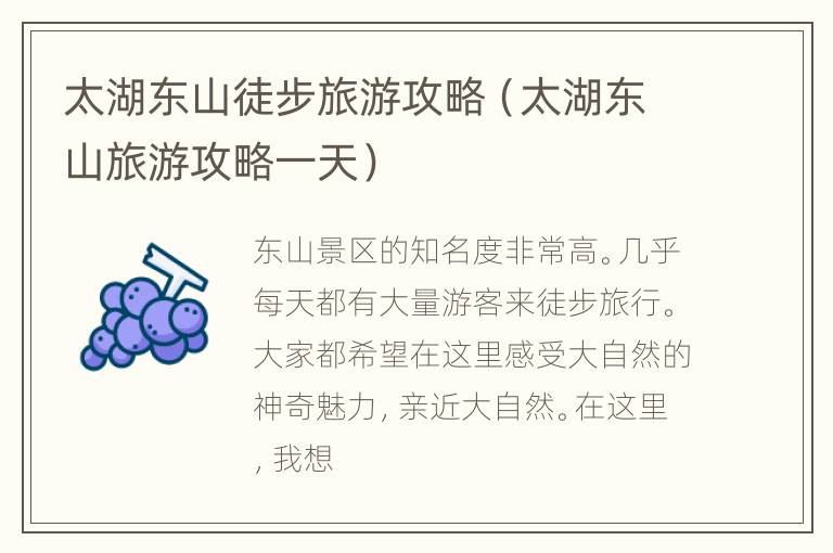 太湖东山徒步旅游攻略（太湖东山旅游攻略一天）