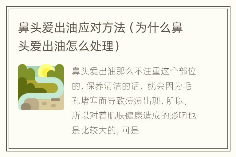鼻头爱出油应对方法（为什么鼻头爱出油怎么处理）