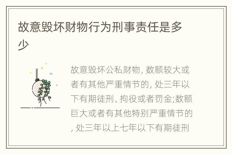 故意毁坏财物行为刑事责任是多少
