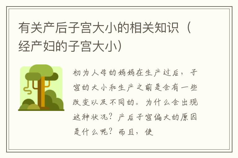 有关产后子宫大小的相关知识（经产妇的子宫大小）