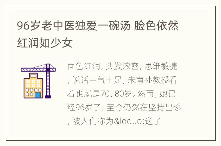 96岁老中医独爱一碗汤 脸色依然红润如少女